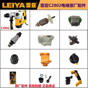 正品雷亚C2802电锤原厂配件冲击钻转子线圈离合组件开关手柄碳刷
