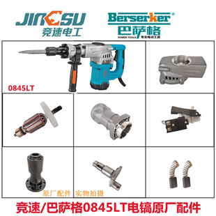 德世竞速0845LT电镐原厂配件巴萨格50H转子定子齿轮碳刷开关手柄