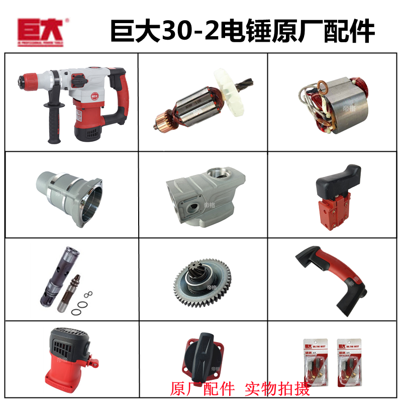 巨大30-2电锤原厂配件