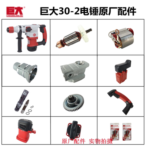 巨大30-2电锤原厂配件