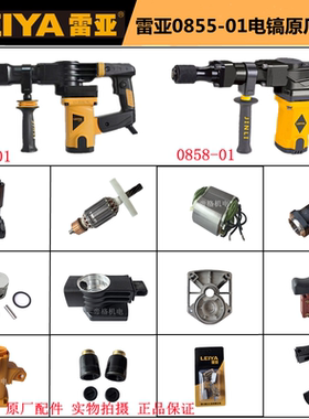 雷亚0855电镐原厂配件创造电锤坦克0858铁头密封圈转子齿轮箱开关