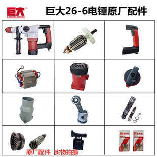 巨大26-6电锤原厂配件冲击钻转子定子齿轮箱开关手柄碳刷调节旋钮