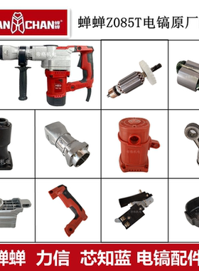 蝉蝉Z085T电镐原厂配件力信芯知蓝083转子机壳开关手柄活塞铁头