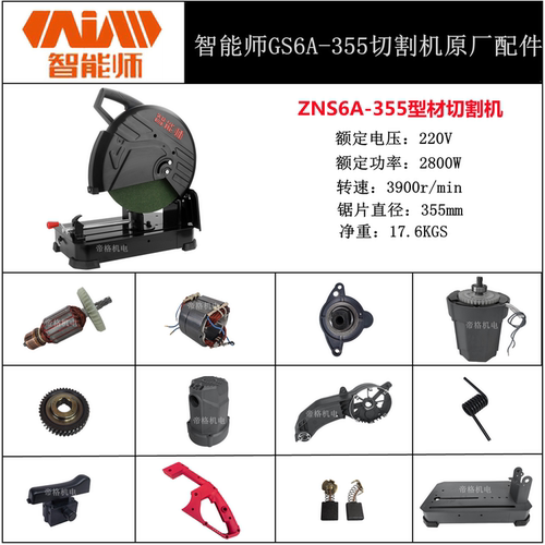 智能师GS6A-355切割机配件