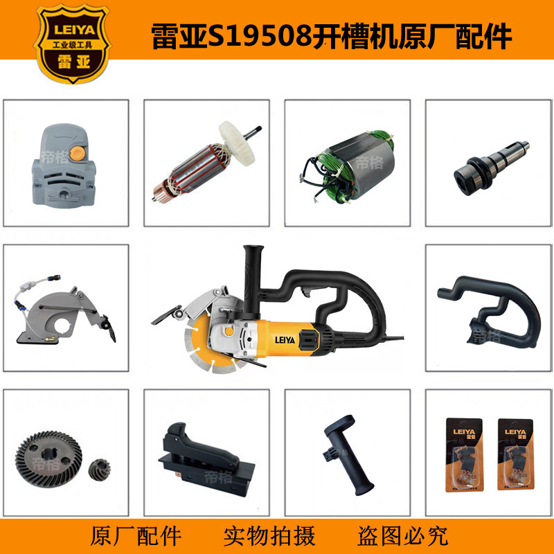 雷亚S19508开槽机原厂配件图片