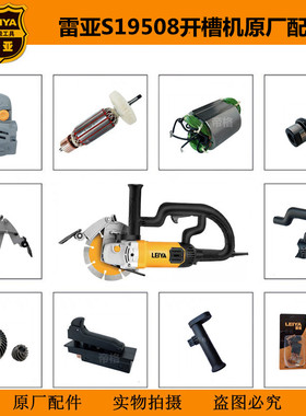 雷亚S19508开槽机原厂配件墙壁切割机转子齿轮头壳开关保护罩碳刷