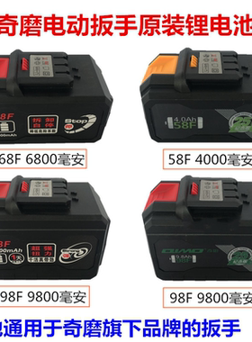正品奇磨锂电池68F 78F98F索尔浙工电动扳手角磨机电锤原厂电池包