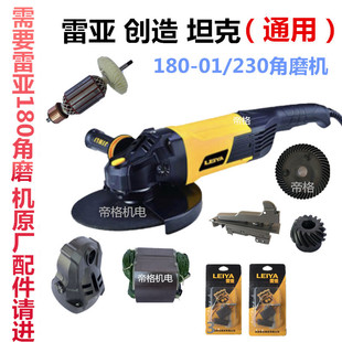 雷亚180 01角磨机原厂配件230切割机定转子齿轮轴开关碳刷手柄