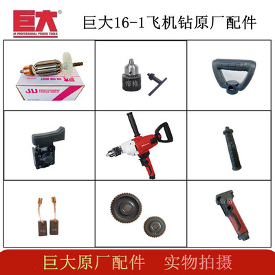 巨大16-1电钻飞机原厂配件转子