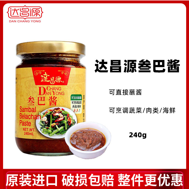 达昌源参巴酱 三巴酱 叁巴酱 三八酱新加坡进口桑巴酱 240g