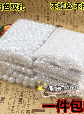 包邮纯白仿珍珠材料DIY衣服 包装饰珠散珠手工手链塑料串珠按斤