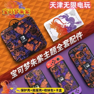 任天堂switch oled主机 宝可梦朱紫限定全套收纳包主机壳卡带盒