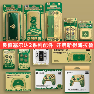 良值Switch ns主机 塞尔达2王国之泪 保护套手柄收纳包卡盒 配件