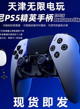 索尼PS5 DualSense Edge 背键映射模块无线控制器 精英游戏手柄