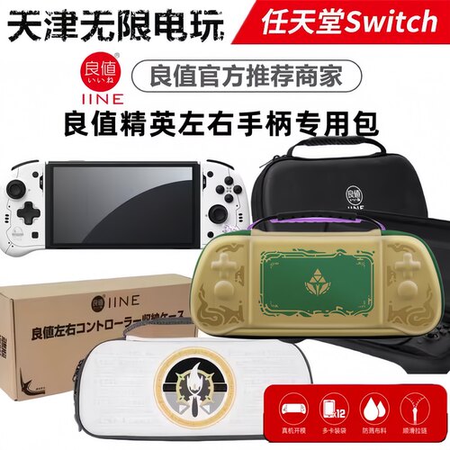 良值任天堂左右精英手柄主机包