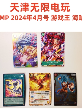 日版国现 VJUMP 2024年4月号 游戏王 海贼王 全新 卡牌 明卡收藏