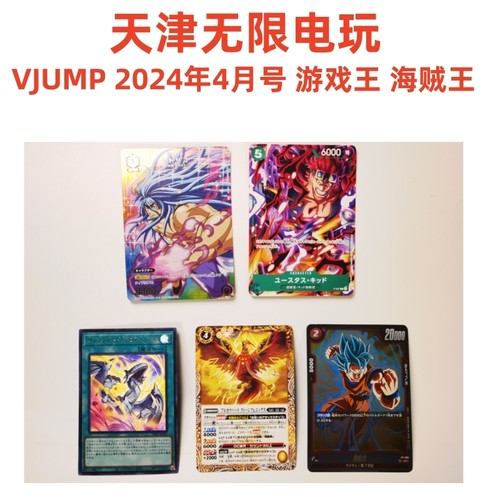 日版国现 VJUMP 2024年4月号 游戏王 海贼王 全新 卡牌 明卡收藏