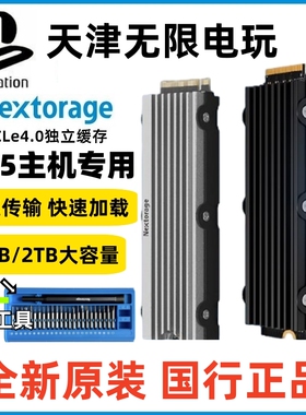 包邮 Nextorage索尼PS5主机专用扩展固态硬盘存储SSD固态1TB 2TB