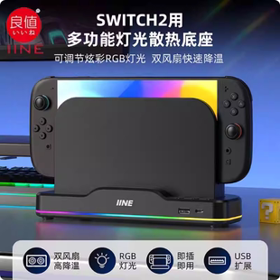 良值SWITCH2底座散热风扇 NS2代多功能灯光散热底座 降温散热器