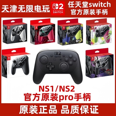 任天堂SwitchNS1/NS22Pro手柄