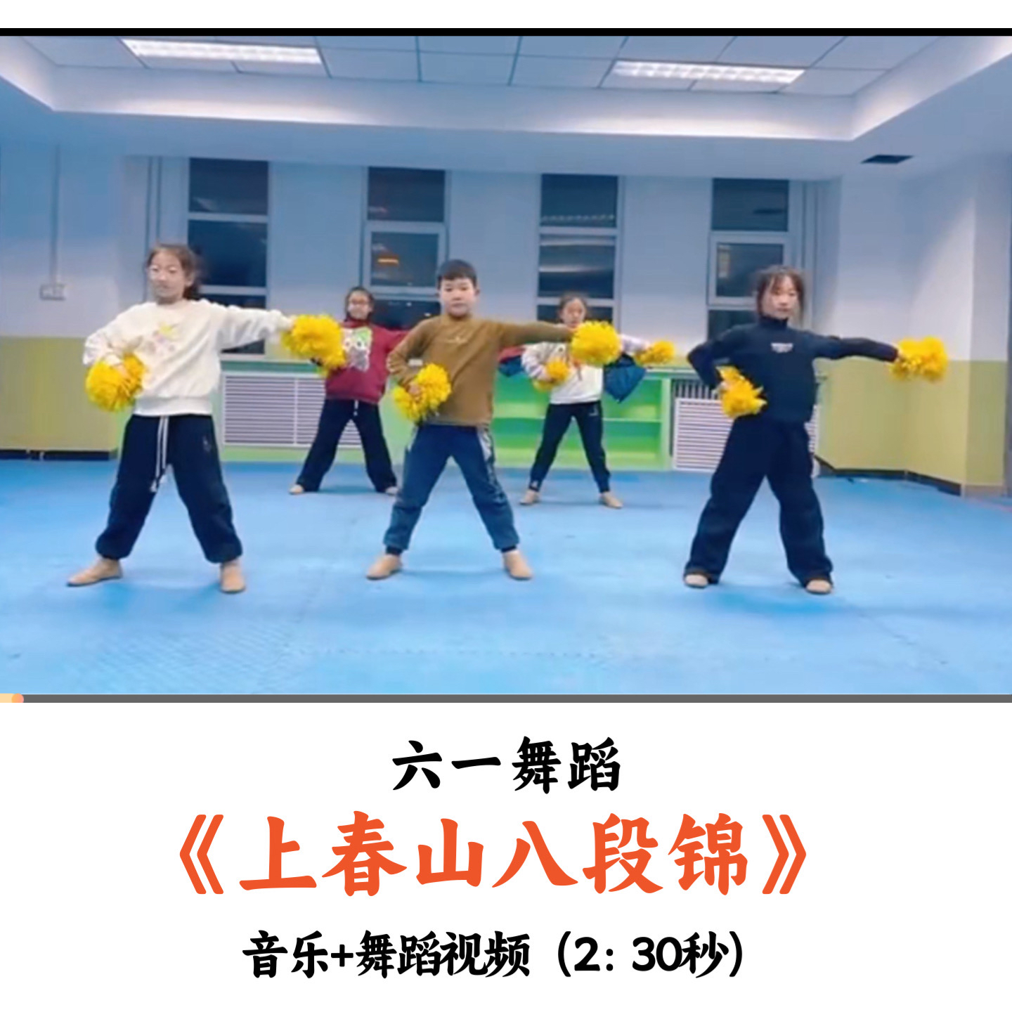 六一舞蹈《上春山八段锦》音乐+舞蹈视频优质