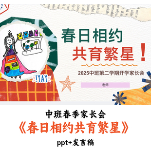 幼儿园中班下学期开学家长会《春日相约共育繁星》PPT发言稿优质