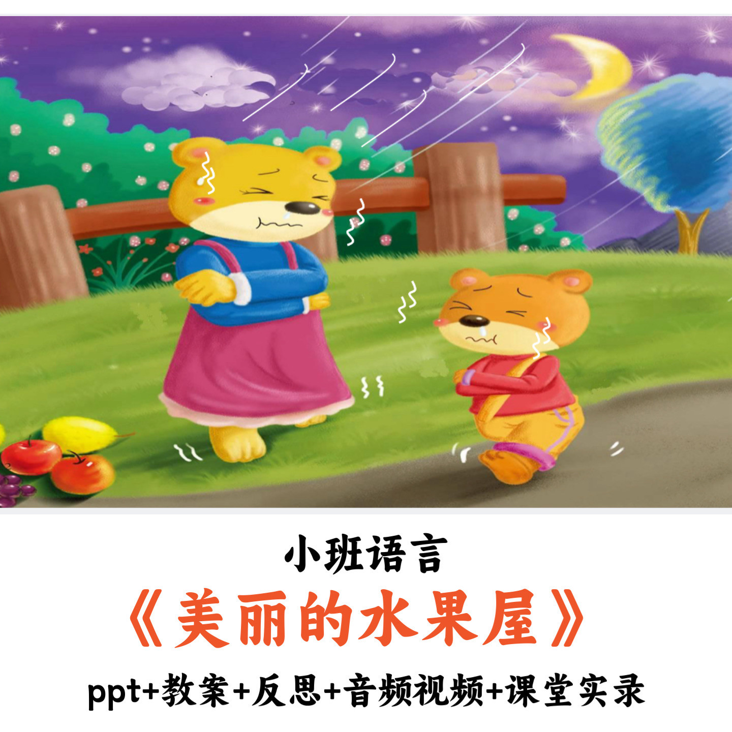 幼儿园小班语言绘本 《美丽的水果屋》 PPT教案配音视频课堂实录