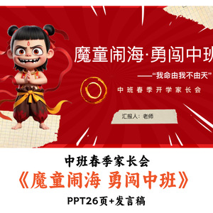 幼儿园中班春季家长会《魔童闹海勇闯中班》PPT发言稿优质