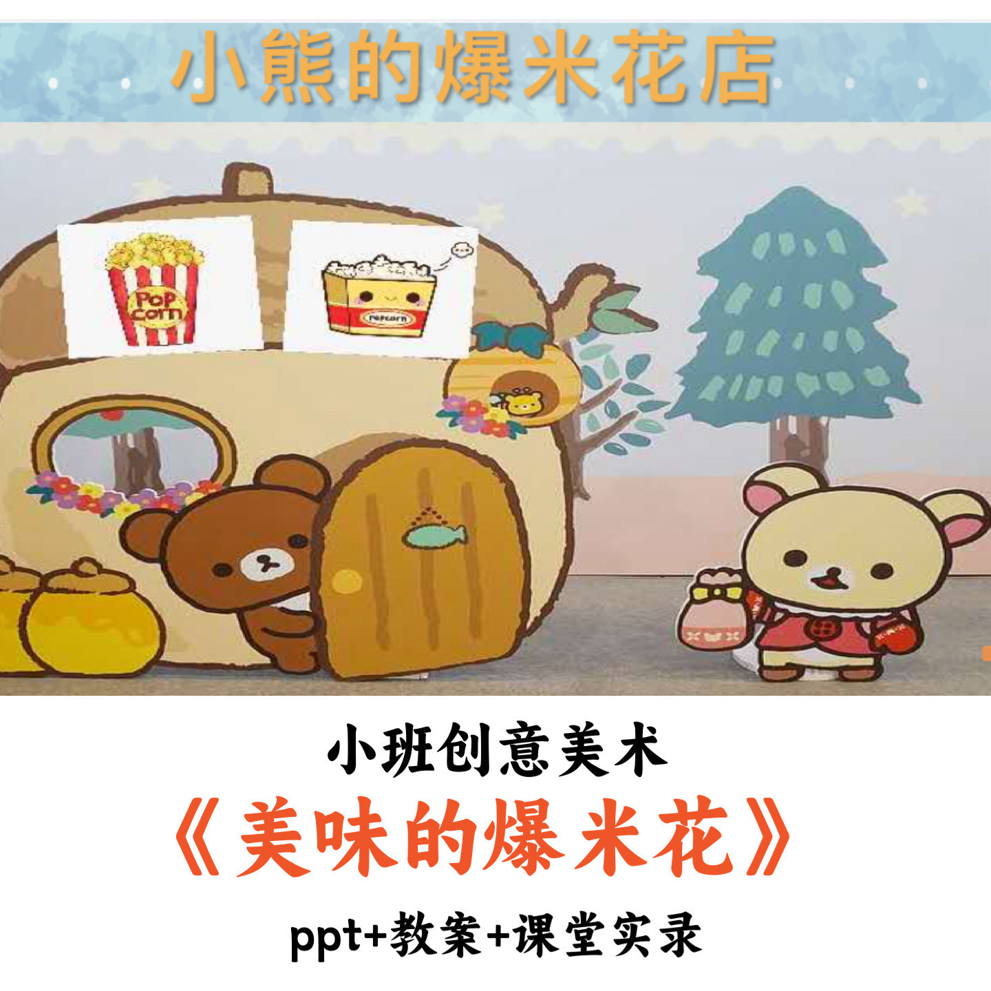 幼儿园小班创意美术《美味的爆米花》PPT教案课堂实录优质