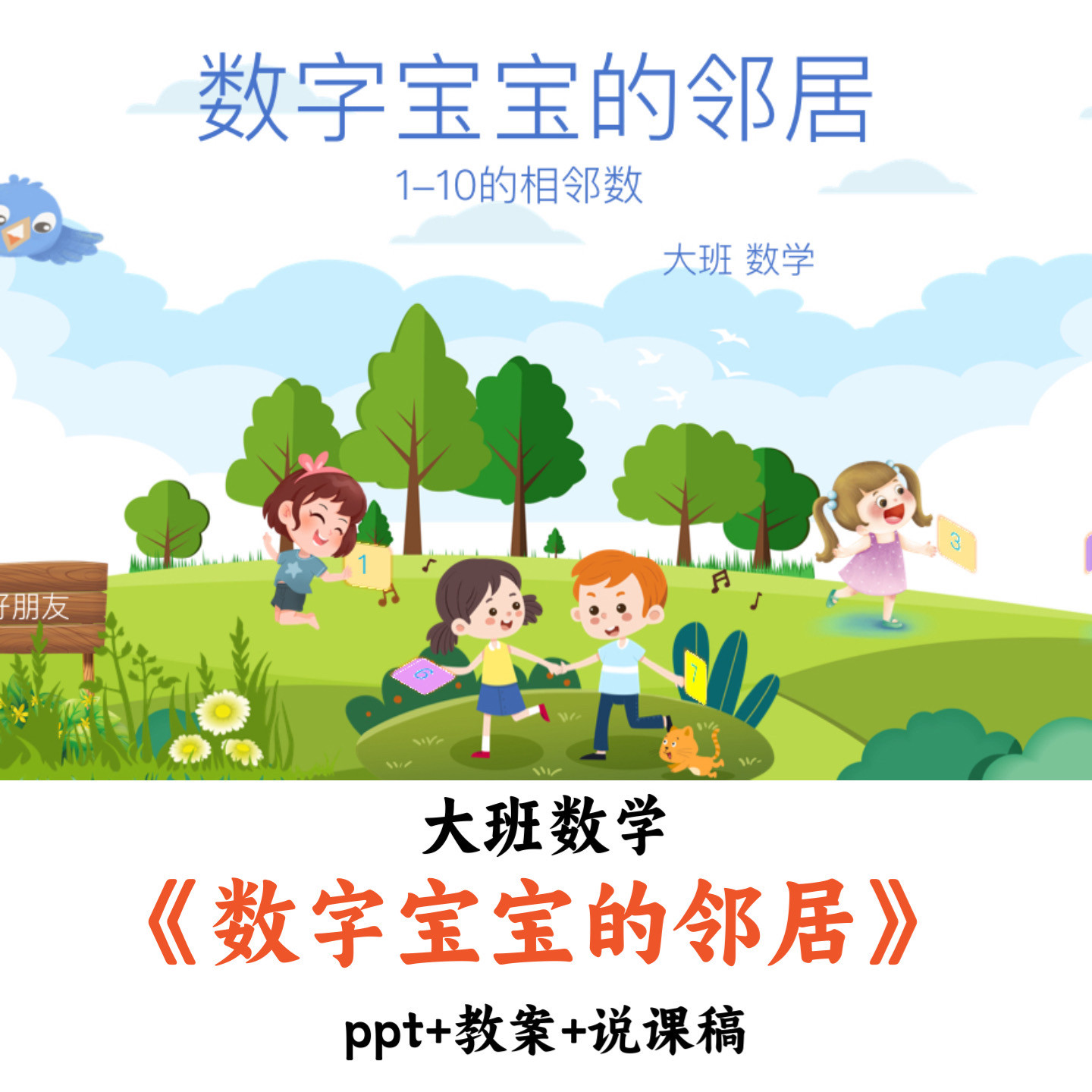 幼儿园大班数学《数字宝宝的邻居》PPT教案说课稿优质公开课