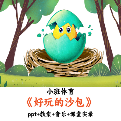 幼儿园小班体育《好玩的沙包》PPT教案音乐课堂实录优质公开课
