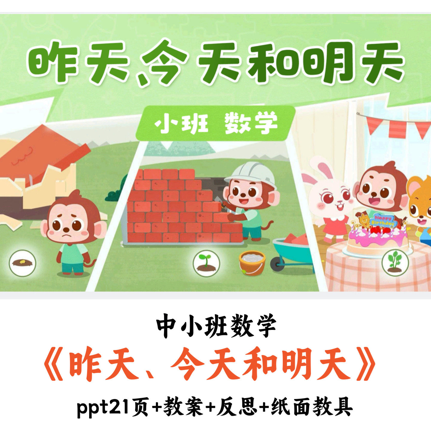 幼儿园中小班数学《昨天今天和明天》PPT教案反思+说纸面教具优质