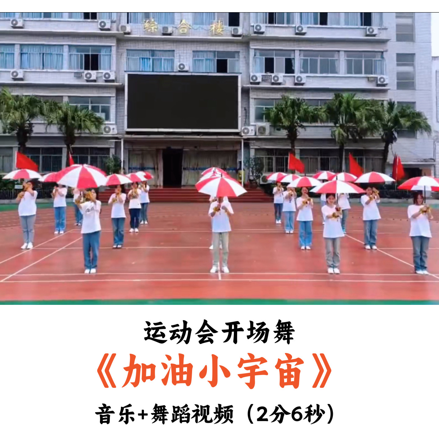 运动会开场舞《加油小宇宙》音乐舞蹈视频