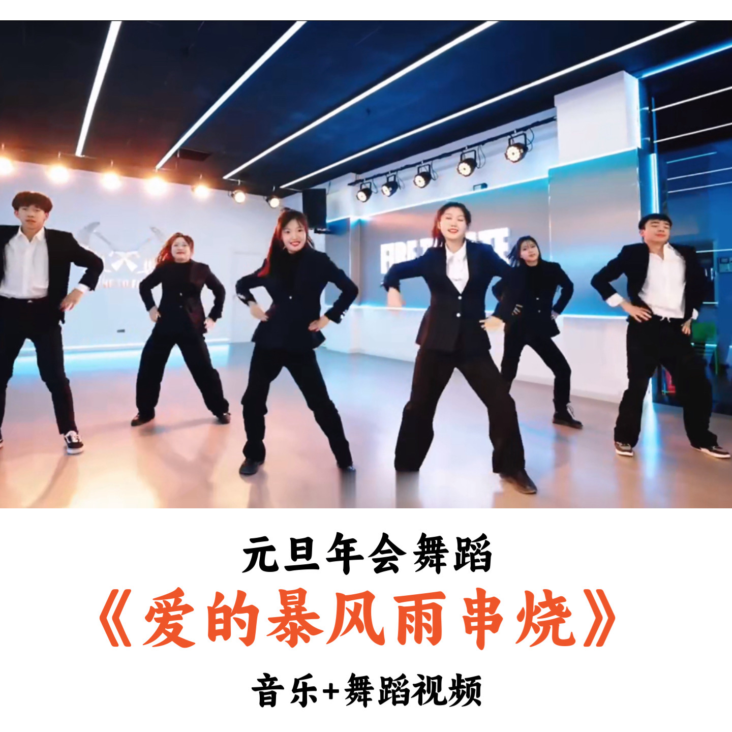 元旦年会舞蹈《爱的暴风雨串烧》音乐舞蹈视频（时长：2分44秒）