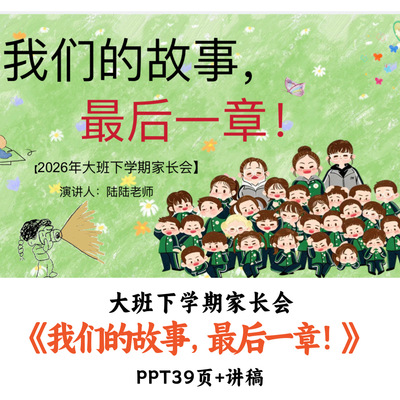 2026年幼儿园大班下学期家长会《我们的故事，最后一章》PPT讲稿