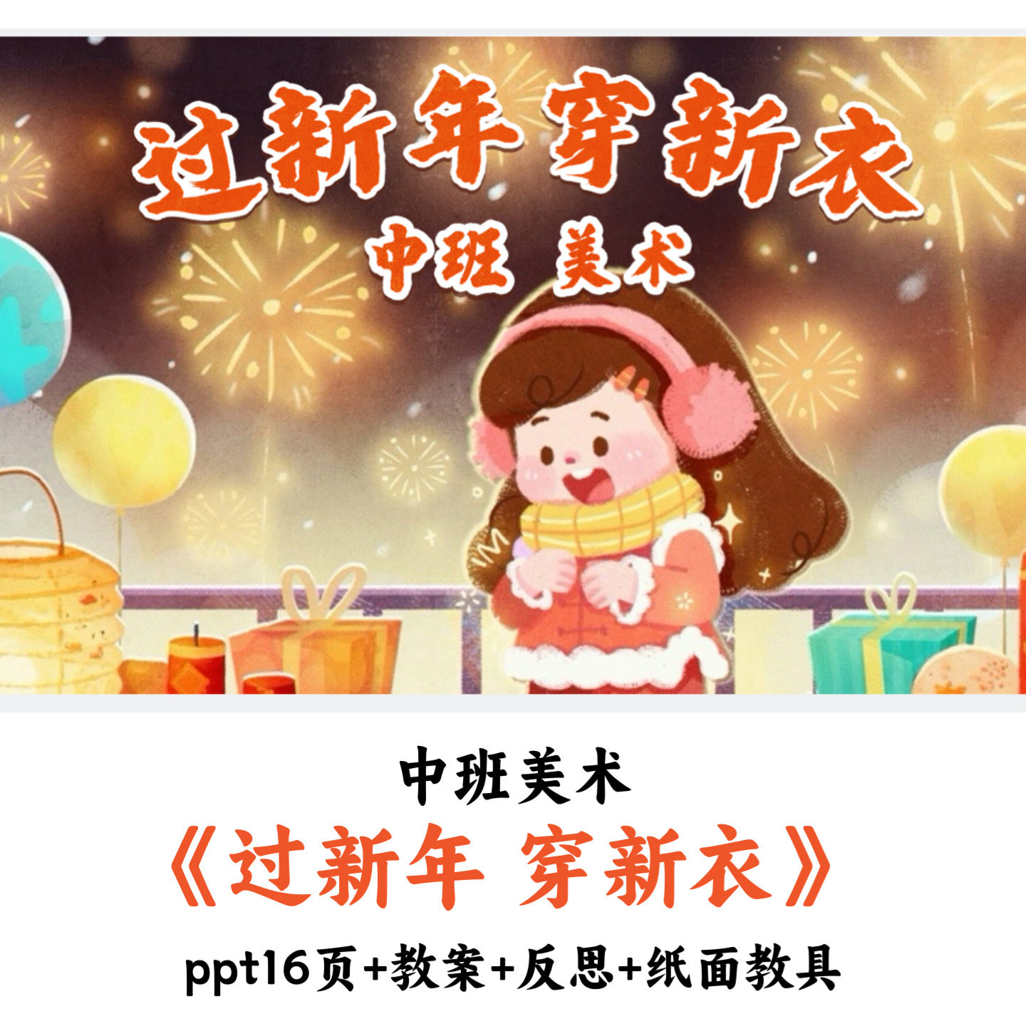 幼儿园中班美术《过新年穿新衣》PPT课件教案反思纸面教具优质