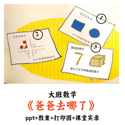 幼儿园大班数学《爸爸去哪了》PPT教案打印图课堂实录优质公开课
