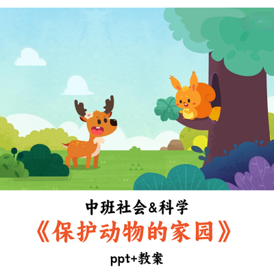 幼儿园中班社会&科学《保护动物的家园》PPT教案优质公开课