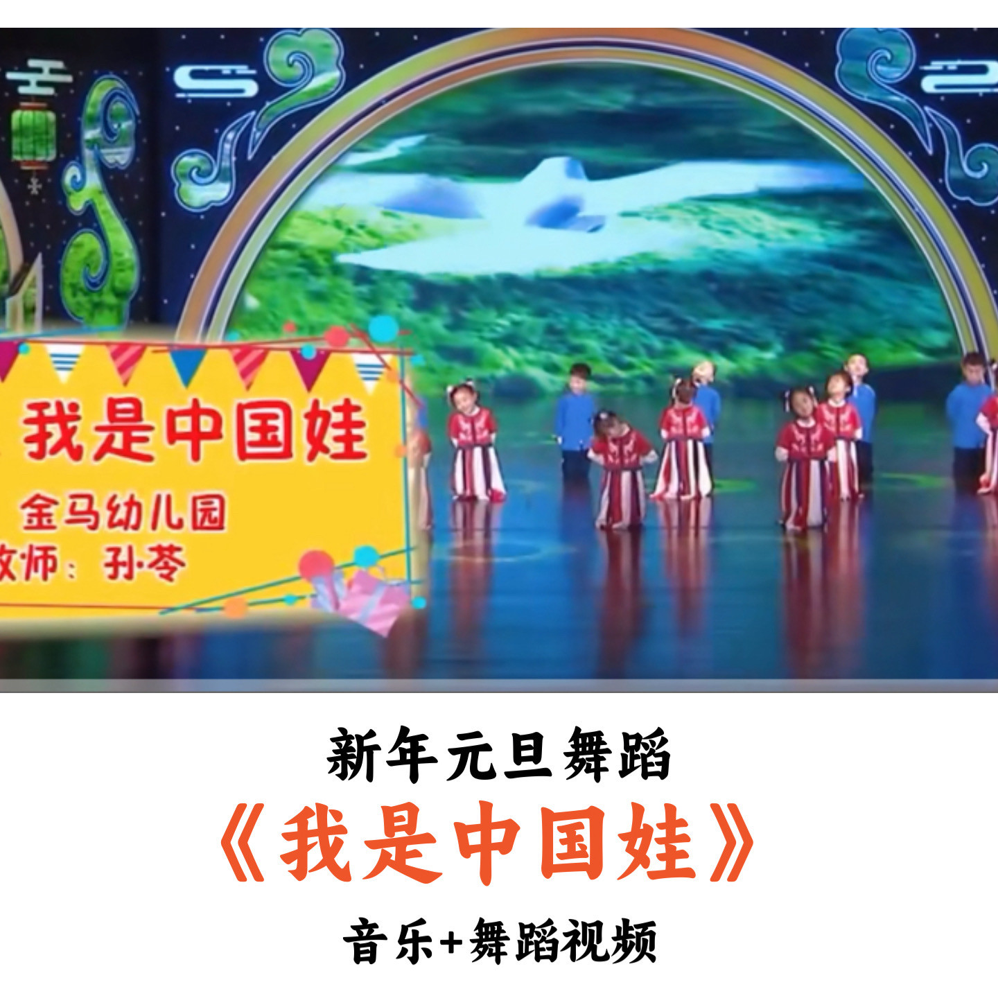 新年元旦舞蹈《我是中国娃》音乐舞蹈视频优质