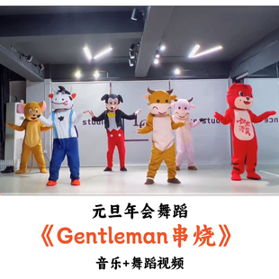 元旦年会舞蹈《Gentleman串烧》音乐舞蹈视频（时长：3分17秒）