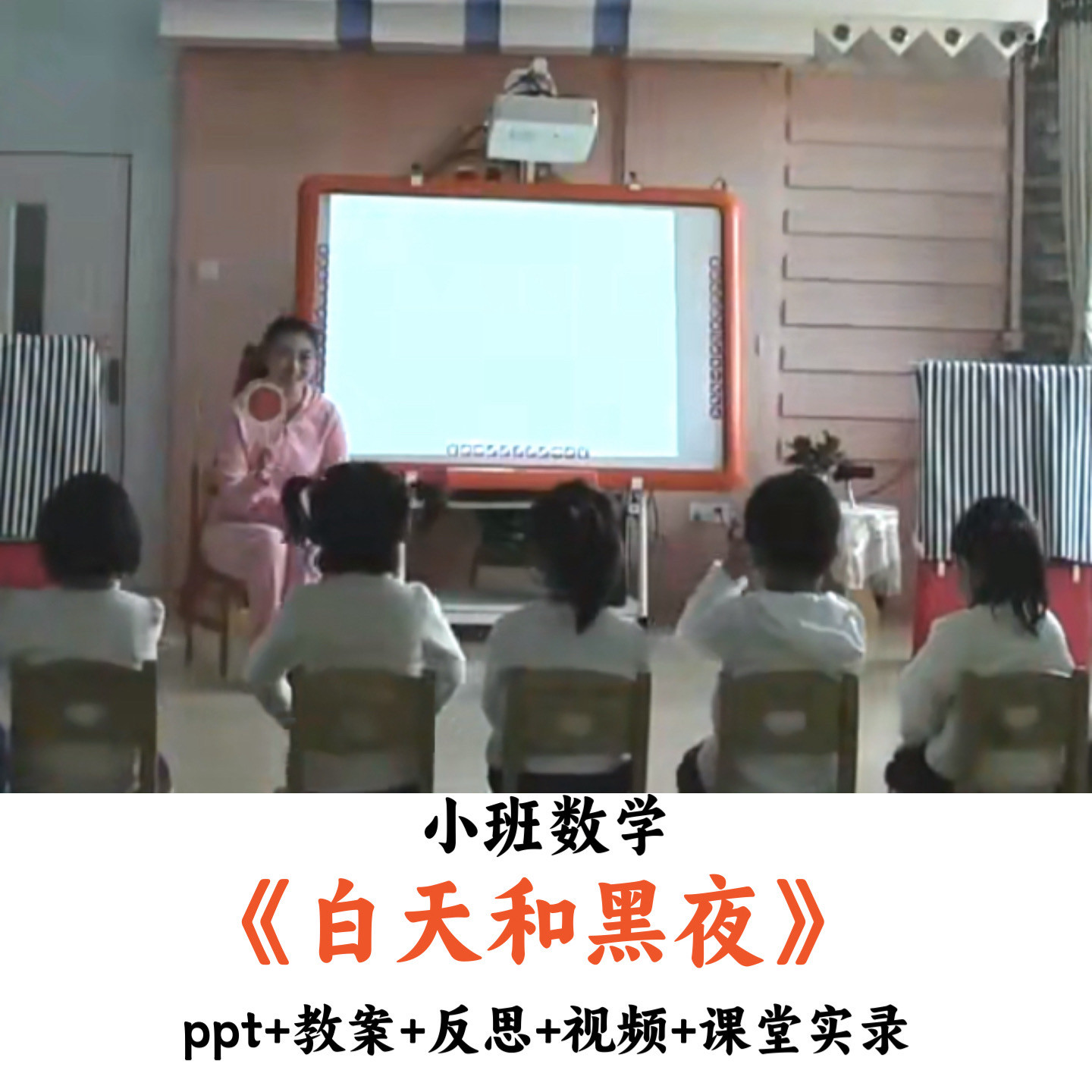 幼儿园小班数学《白天和黑夜》PPT教案反思视频课堂实录公开课