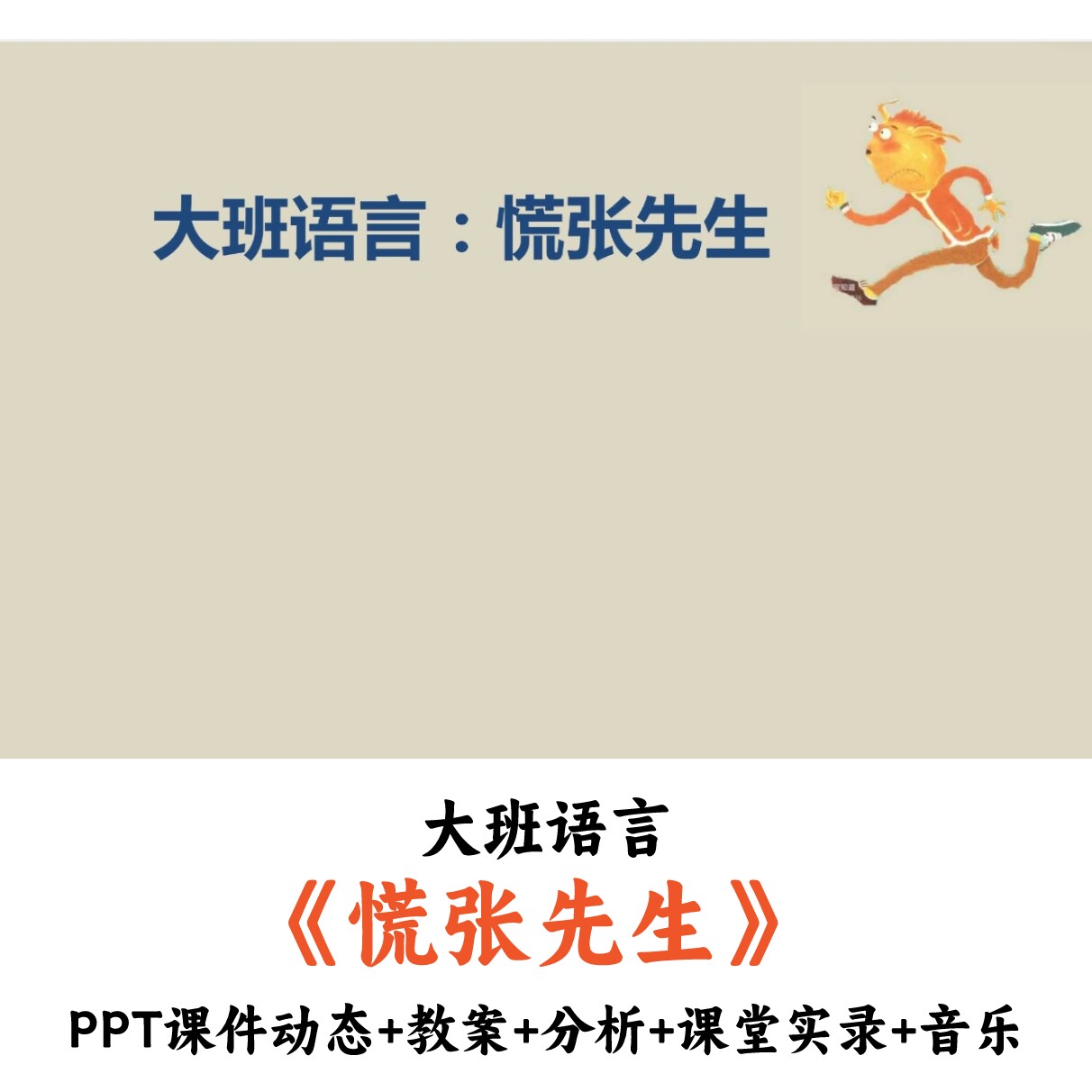 幼儿园大班语言 《慌张先生》 PPT课件动态教案分析课堂实录音乐