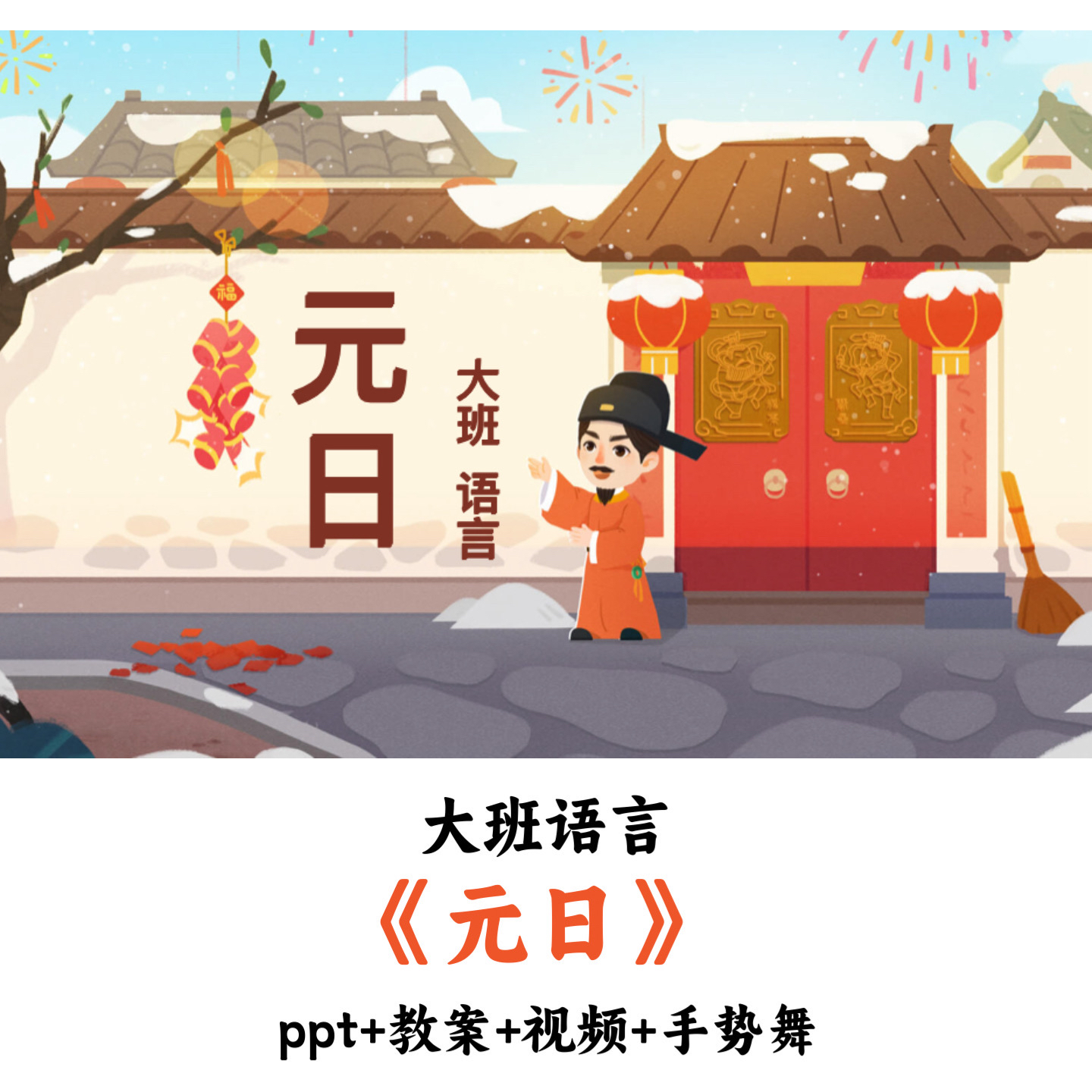 幼儿园大班语言 《元日》 PPT教案视频手指舞优质公开课
