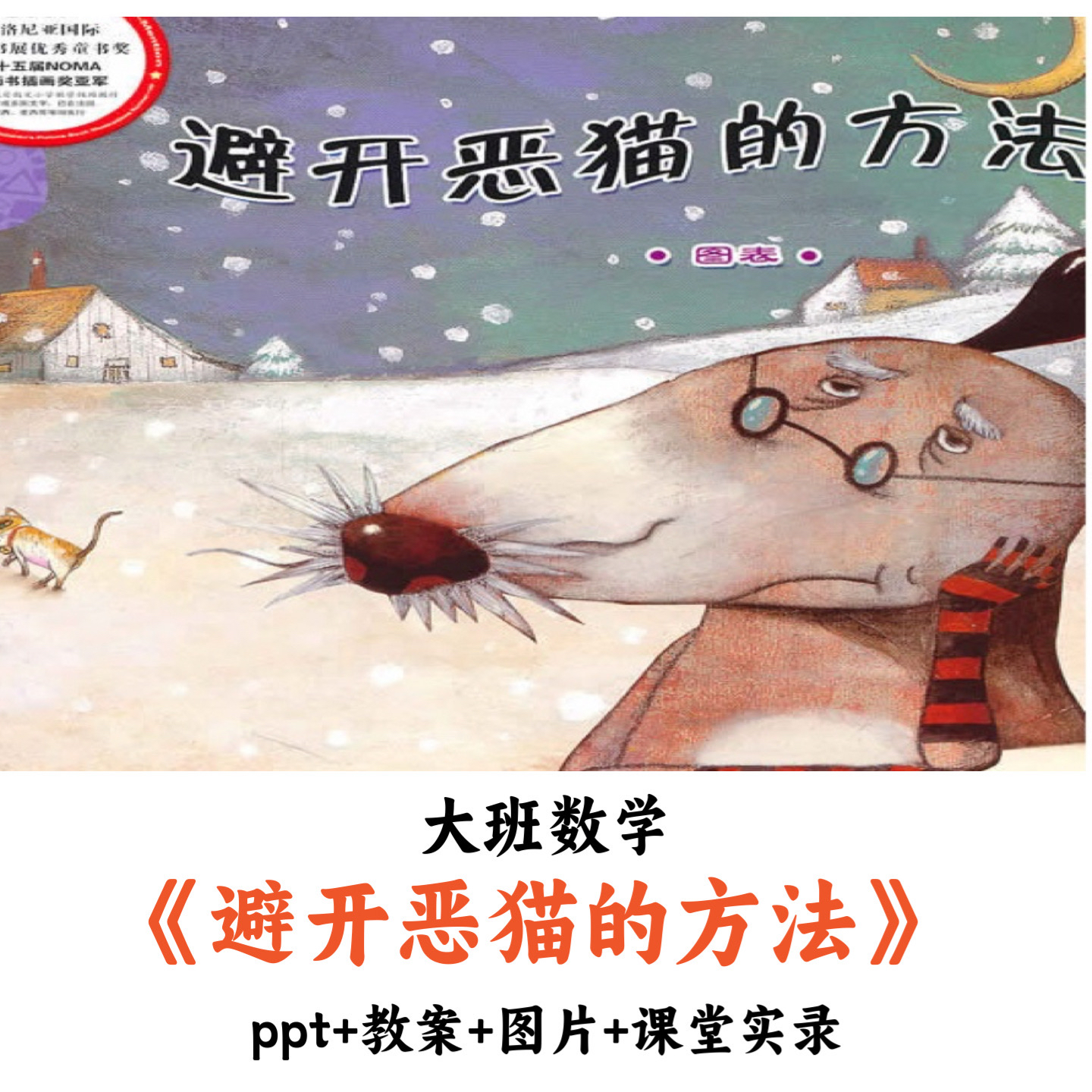 幼儿园大班数学 《避开恶猫的方法》 PPT教案图片课堂实录公开课
