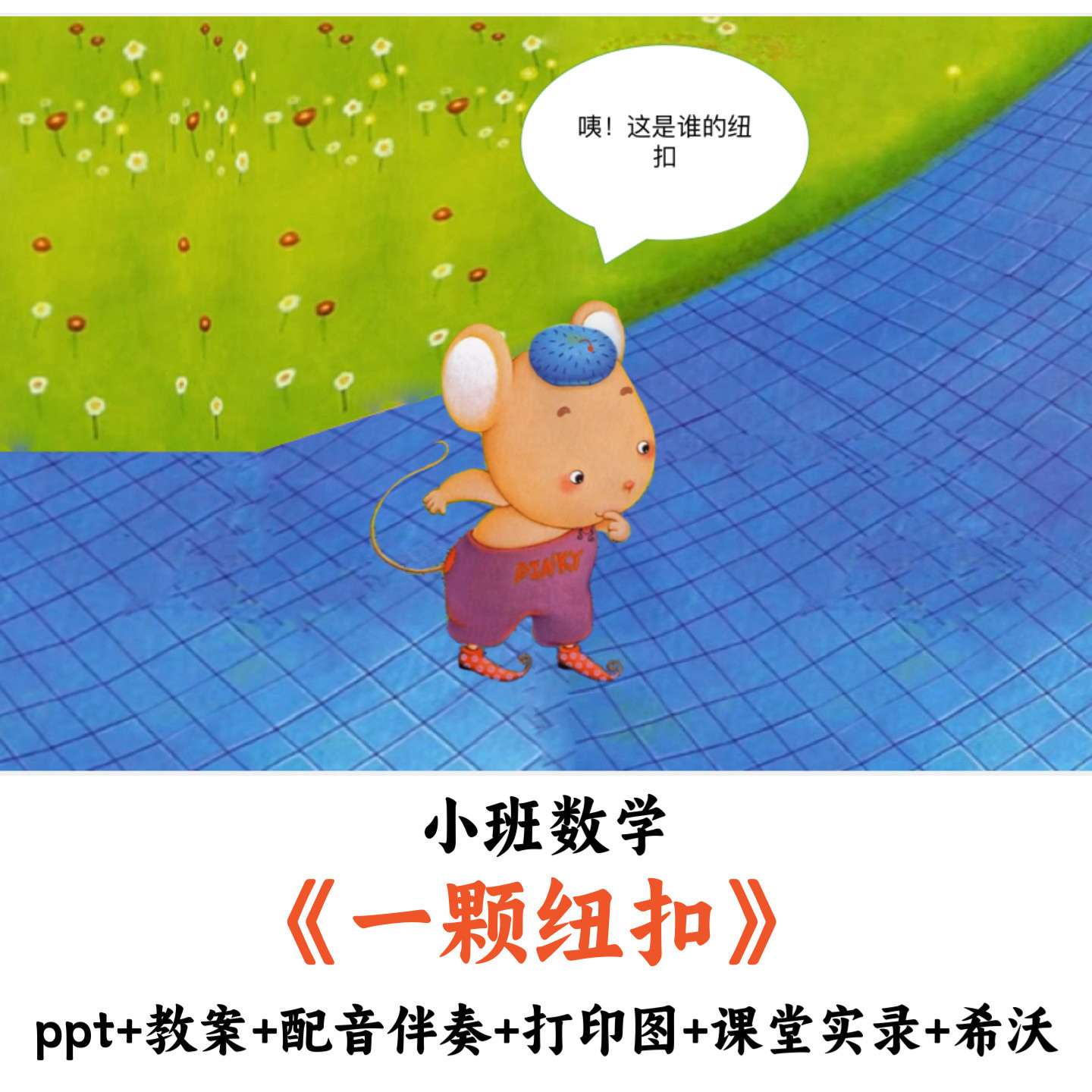 幼儿园小班数学《一颗纽扣》PPT教案配音伴奏打印图课堂实录希沃