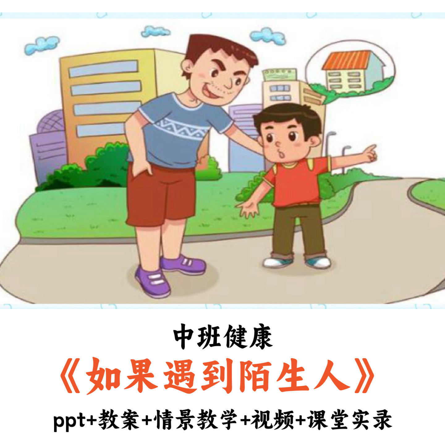 幼儿园中班健康 《如果遇到陌生人》 PPT教案教学视频课堂实录