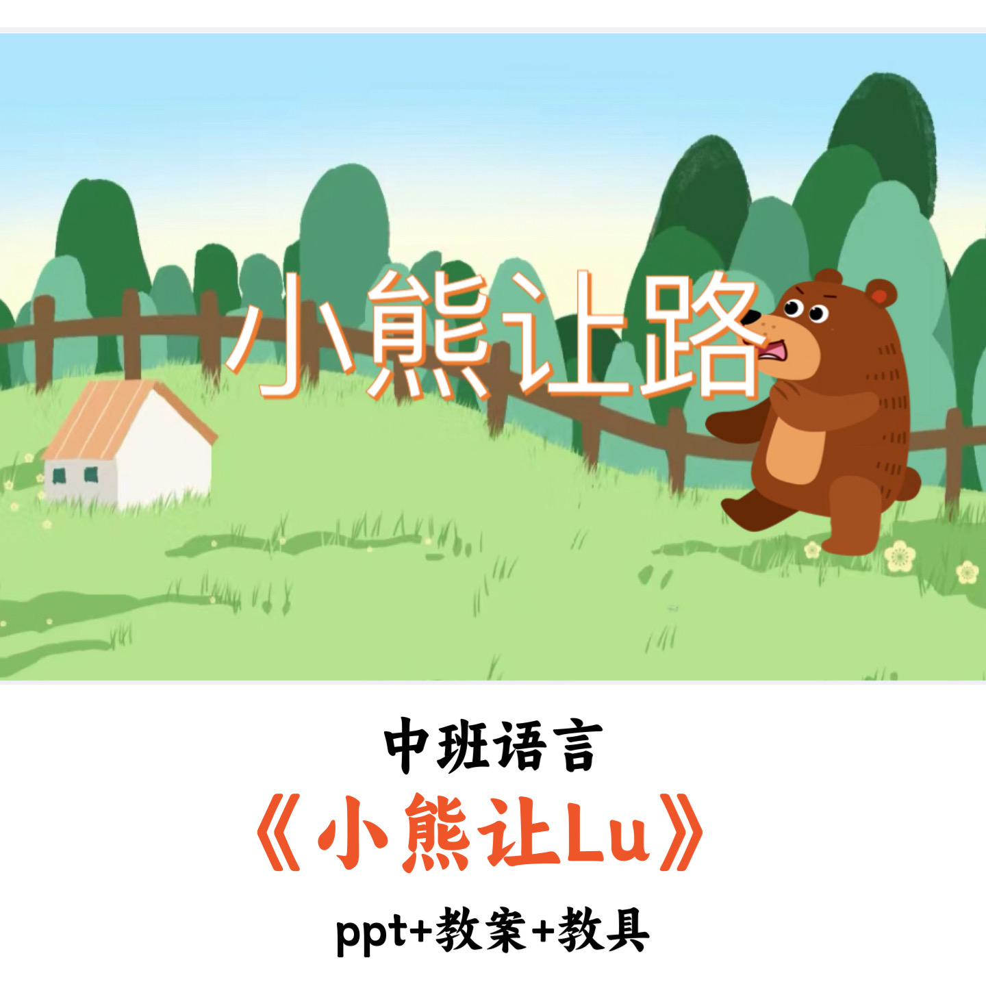 幼儿园中班语言《小熊让路》PPT教案优质公开课