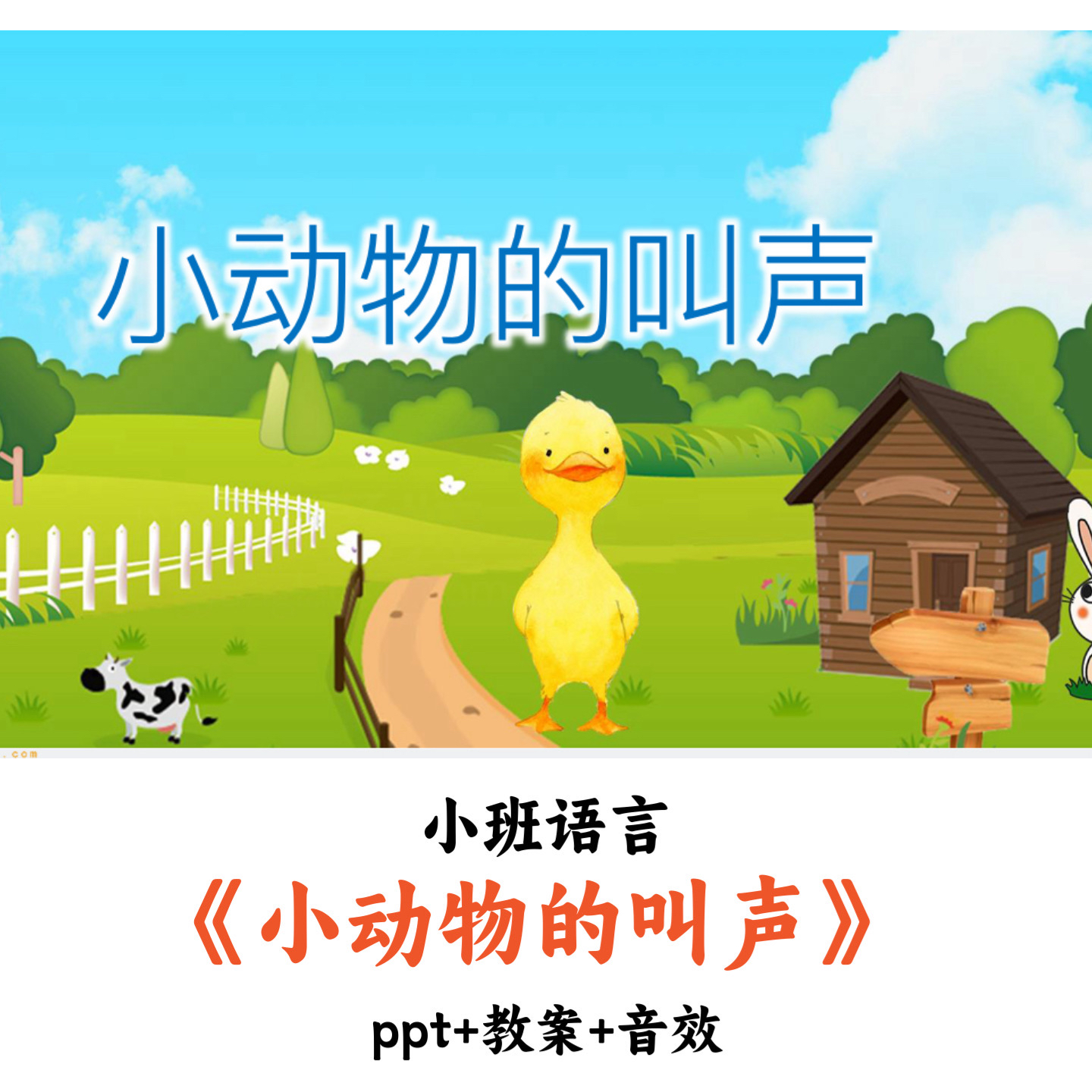 幼儿园小班语言 《小动物的叫声》 PPT教案音效优质公开课