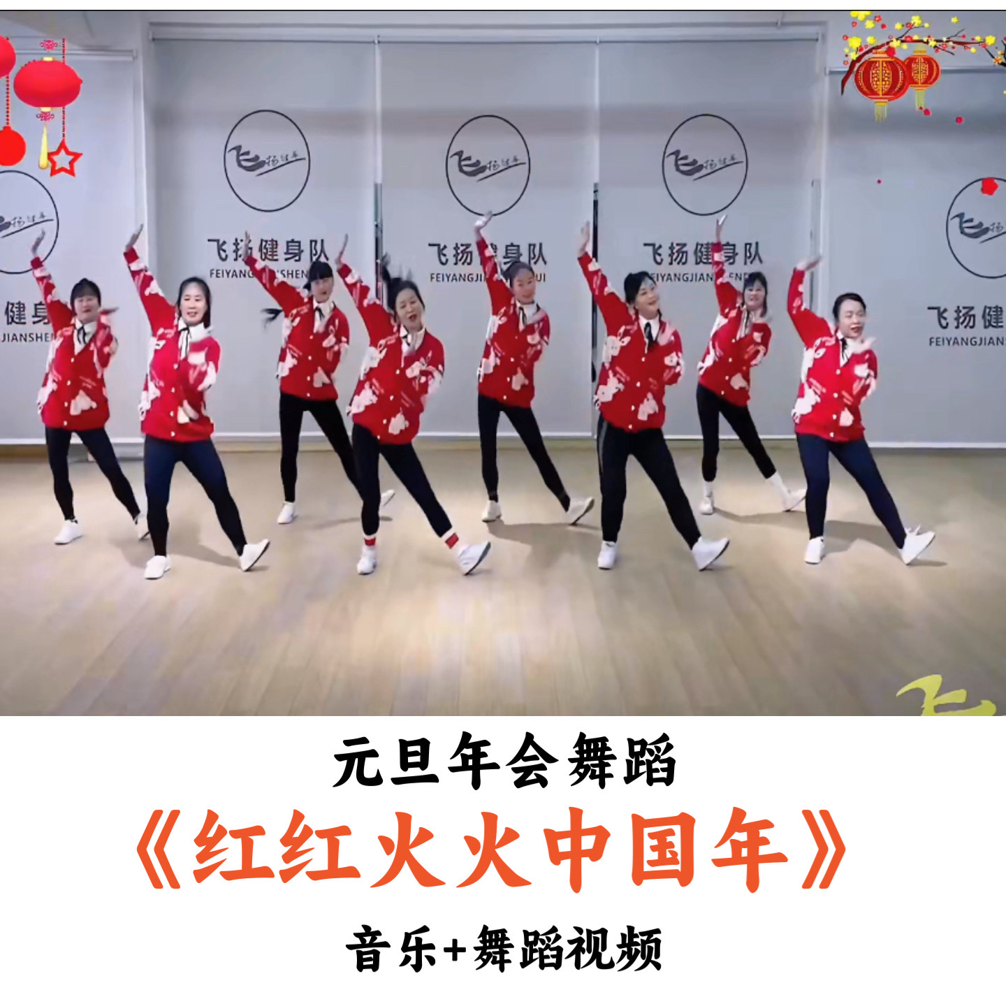 元旦年会舞蹈《红红火火中国年》音乐舞蹈视频（时长：2分58秒）