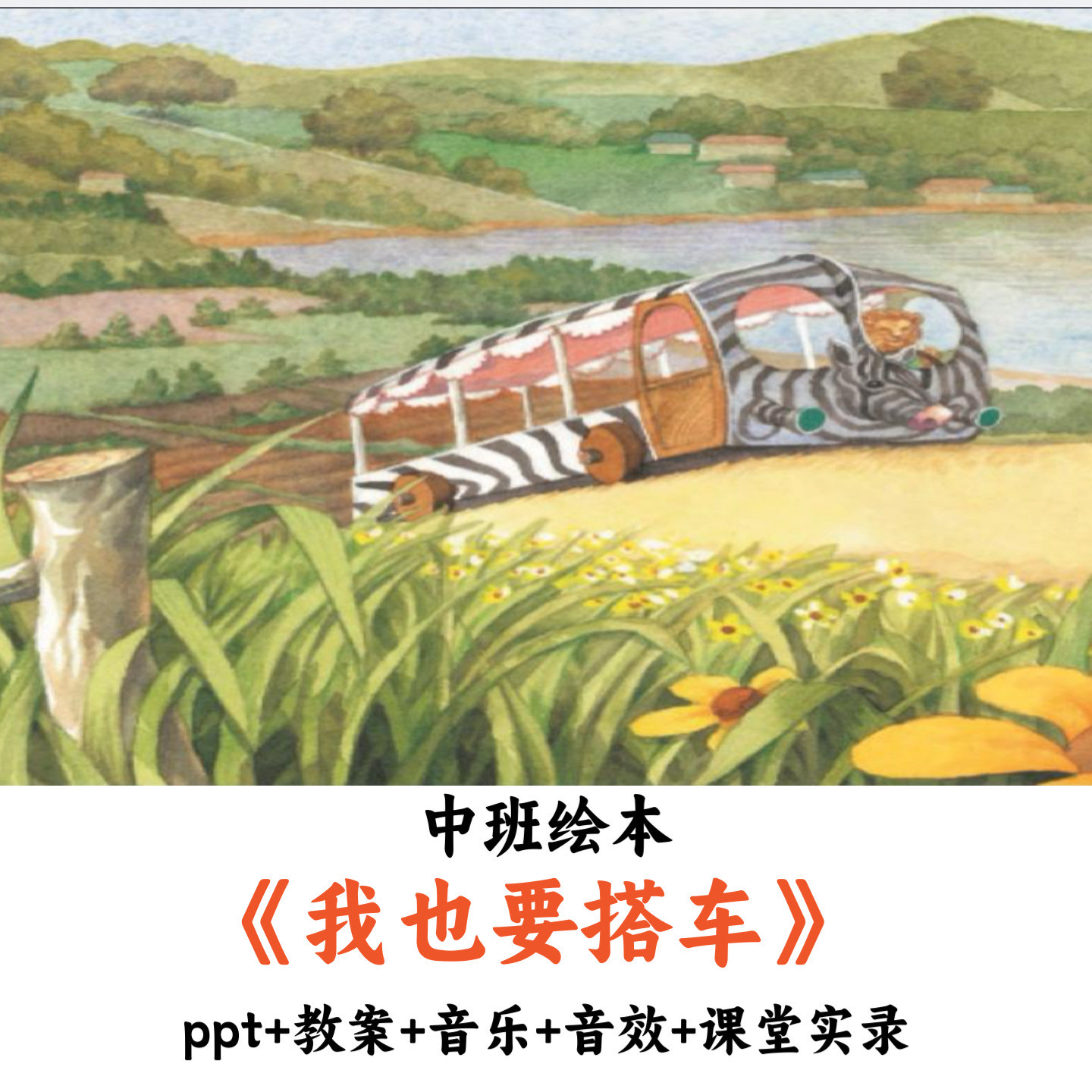 幼儿园中班语言绘本《我也要搭车》PPT教案音乐音效课堂实录优质